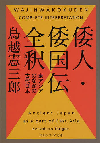【送料無料】倭人 倭国伝全釈 東アジアのなかの古代日本／鳥越憲三郎