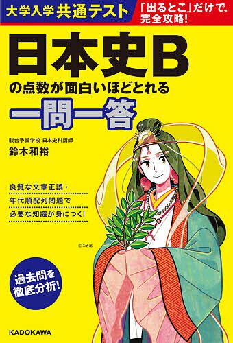 大学入学共通テスト日本史Bの点数が面白いほどとれる一問一答／鈴木和裕【1000円以上送料無料】