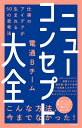 ニューコンセプト大全 仕事のアイデアが生まれる50の思考法／電通Bチーム【1000円以上送料無料】