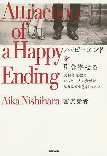 ハッピーエンドを引き寄せる 大好きな彼のたった一人の女性になるための34レッスン／西原愛香【1000 ...