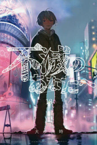 ※商品画像はイメージや仮デザインが含まれている場合があります。帯の有無など実際と異なる場合があります。著者大今良時(著)出版社講談社発売日2020年07月ISBN9784065193082ページ数185Pキーワード漫画 マンガ まんが ふめ...