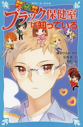 ブラック保健室は知っている／藤本ひとみ／住滝良／駒形【1000円以上送料無料】