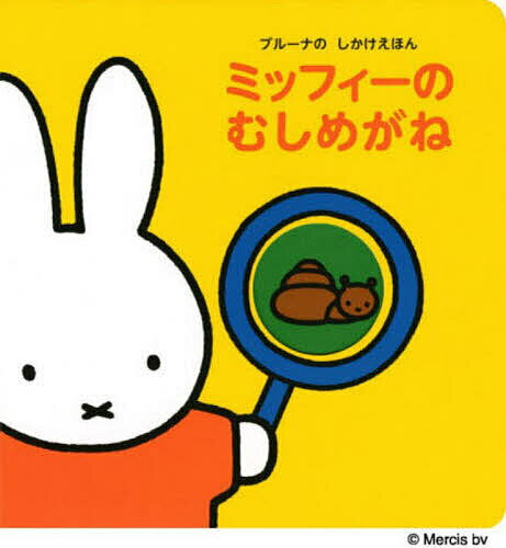 【送料無料】ミッフィーのむしめがね