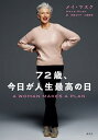 72歳、今日が人生最高の日/メイ・マスク/寺尾まち子/三瓶稀世【1000円以上送料無料】