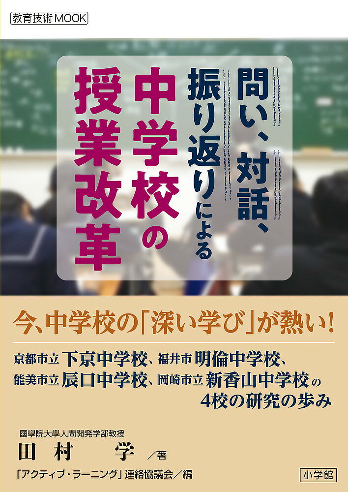 問い、対話、振り返りによる中学校の授業改革 今、中学校の「深い学び」が熱い!／田村学／「アクティブ・ラーニング」連絡協議会