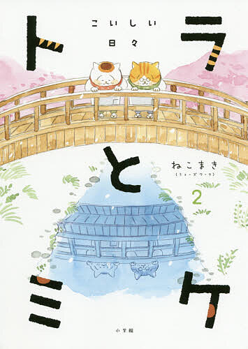 ※商品画像はイメージや仮デザインが含まれている場合があります。帯の有無など実際と異なる場合があります。著者ねこまき（ミューズワーク）(著)出版社小学館発売日2020年07月ISBN9784093965491ページ数172Pキーワードとらとみけ2 トラトミケ2 ねこまき ネコマキ9784093965491内容紹介四季折々の情景＆料理とともに描く、人生の希望を照らす全12話。※本データはこの商品が発売された時点の情報です。目次桜花の候/若葉の候/入梅の候/酷暑の候/処暑の候/秋晴の候/紅葉の候/夜寒の候/初雪の候/寒風の候/雪解の候/麗日の候