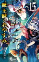 魔王城でおやすみ Sleeping Princess 15/熊之股鍵次【1000円以上送料無料】