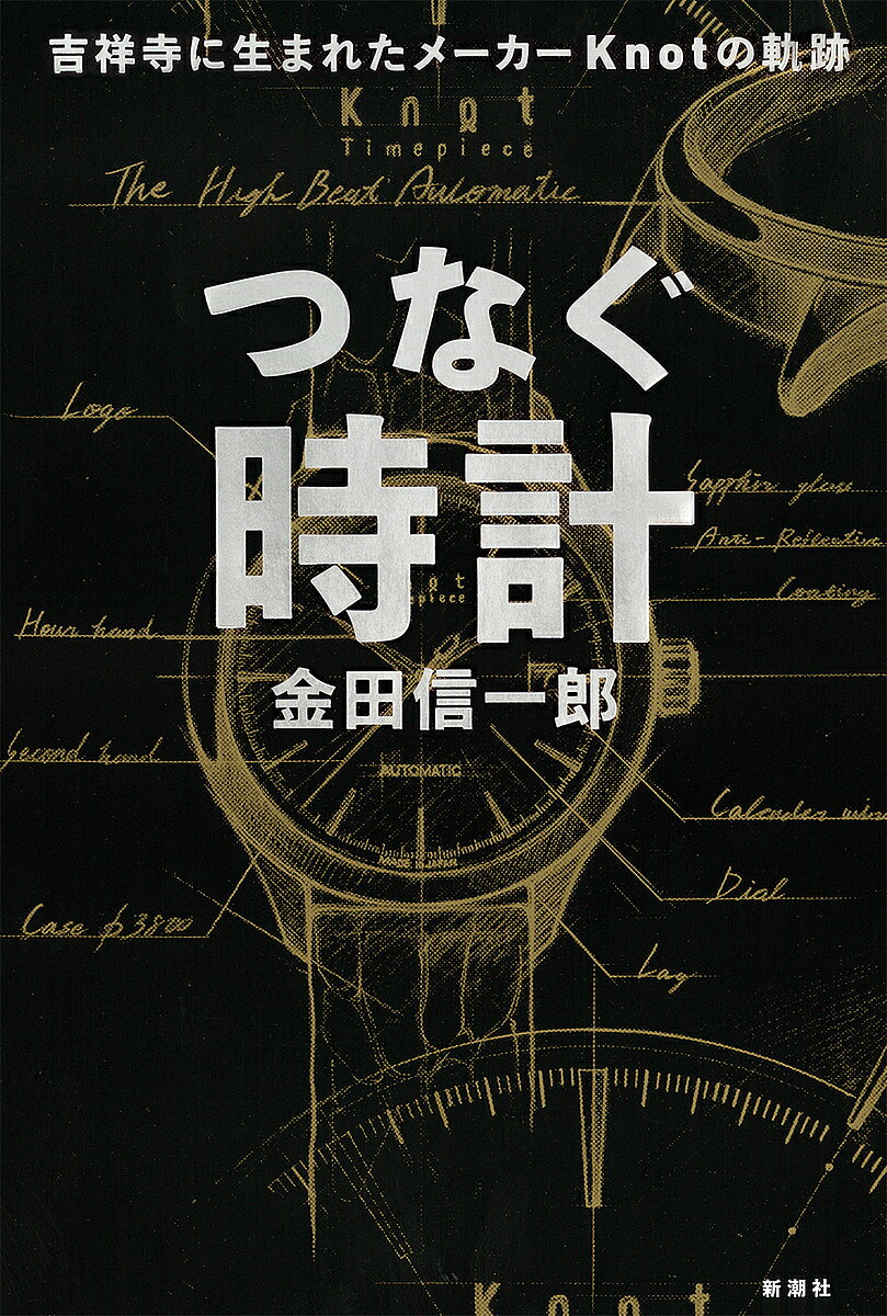 つなぐ時計 吉祥寺に生まれたメーカーKnotの軌跡／金田信一郎【1000円以上送料無料】