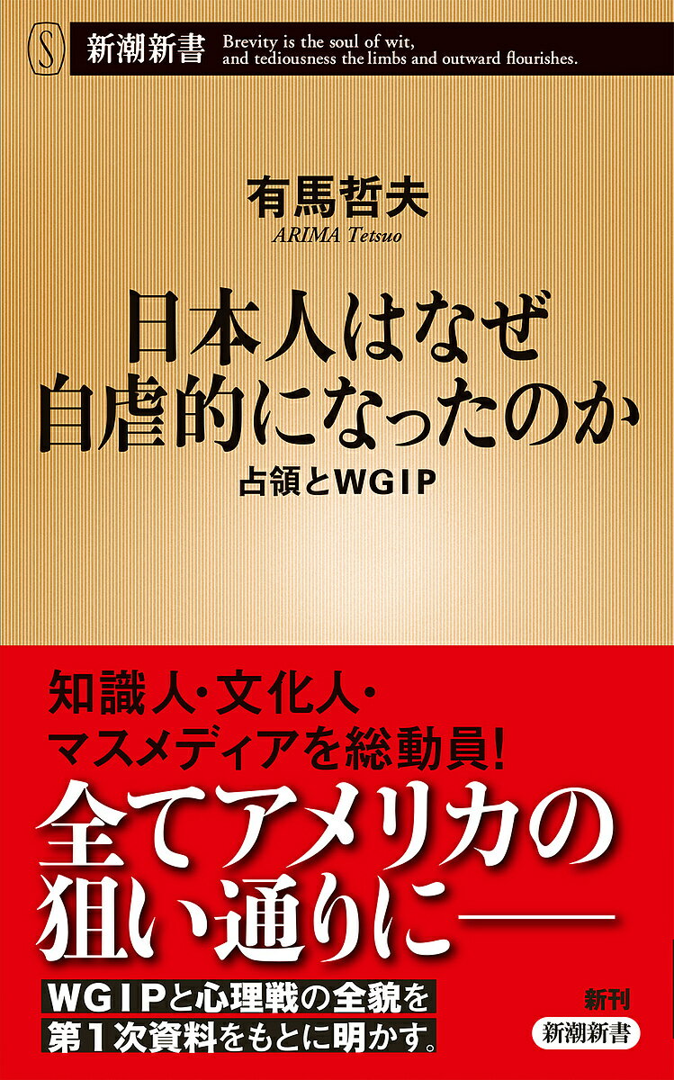 日本人はなぜ自虐的になったのか 占領とWGIP／有馬哲夫【1000円以上送料無料】