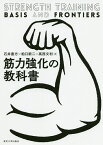 筋力強化の教科書／石井直方／柏口新二／高西文利【1000円以上送料無料】