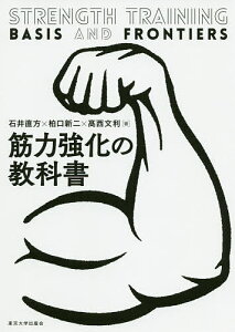 筋力強化の教科書/石井直方/柏口新二/高西文利【1000円以上送料無料】