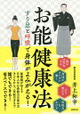 お能健康法 すり足と呼吸で身体がよみがえる!／井上和幸