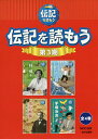 伝記を読もう 第3期 4巻セット/久保田里花【1000円以上送料無料】