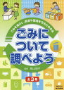 ごみについて調べよう 3巻セット/岡山朋子【1000円以上送料無料】