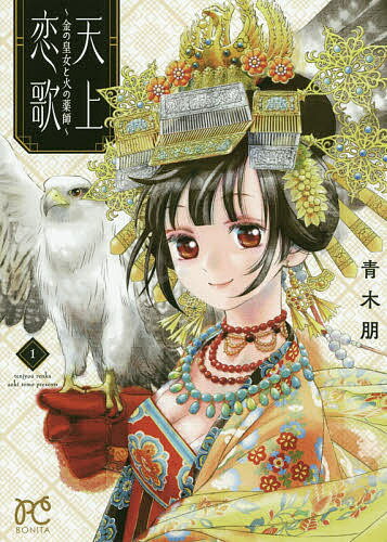 【送料無料】天上恋歌 金の皇女と火の薬師 1／青木朋