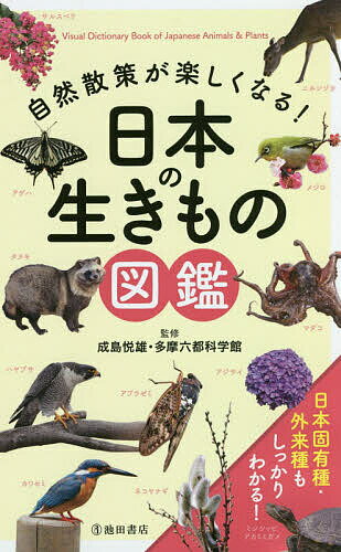 自然散策が楽しくなる!日本の生きもの図鑑／成島悦雄／多摩六都科学館【1000円以上送料無料】