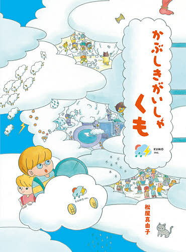 かぶしきがいしゃくも／松屋真由子【1000円以上送料無料】