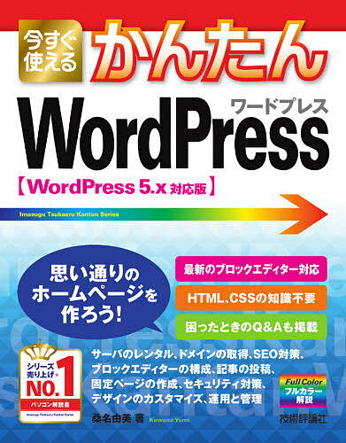 今すぐ使えるかんたんWordPress／桑名由美【1000円以上送料無料】