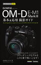 OLYMPUS OM-D E-M1 Mark3基本 応用撮影ガイド／中村貴史／ナイスク【1000円以上送料無料】