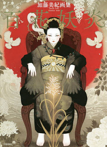 Japanese Art - 【送料無料】百花妖炎 加藤美紀画集／加藤美紀