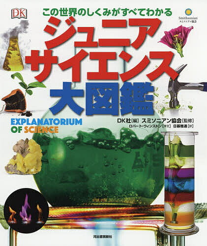 ジュニアサイエンス大図鑑 この世界のしくみがすべてわかる／DK社／スミソニアン協会／日暮雅通【1000円以上送料無料】