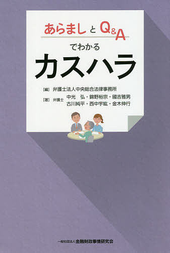 あらましとQ&Aでわかるカスハラ／中央総合法律事務所／中光弘／錦野裕宗