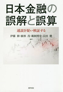 日本金融の誤解と誤算 通説を疑い検証する/伊藤修/植林茂/鵜飼博史【1000円以上送料無料】