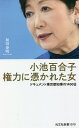 小池百合子権力に憑かれた女 ドキュメント東京都知事の1400日／和田泰明【1000円以上送料無料】