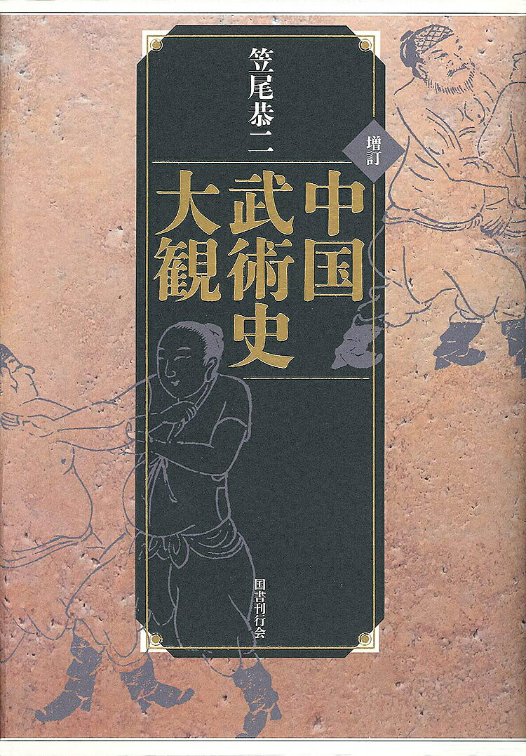 中国武術史大観／笠尾恭二【1000円以上送料無料】