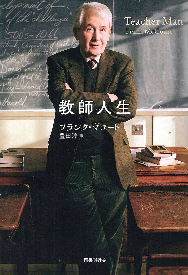 教師人生／フランク・マコート／豊田淳【1000円以上送料無料】