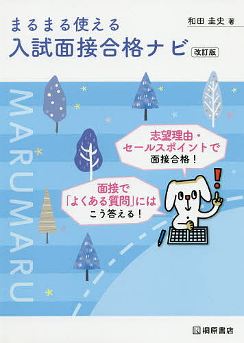 著者和田圭史(著)出版社桐原書店発売日2020年07月ISBN9784342002076ページ数160Pキーワードまるまるつかえるにゆうしめんせつごうかくなび マルマルツカエルニユウシメンセツゴウカクナビ わだ けいし ワダ ケイシ9784...