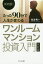 たった90分で人生が変わるワンルームマンション投資入門 決定版!／住吉秀一【1000円以上送料無料】