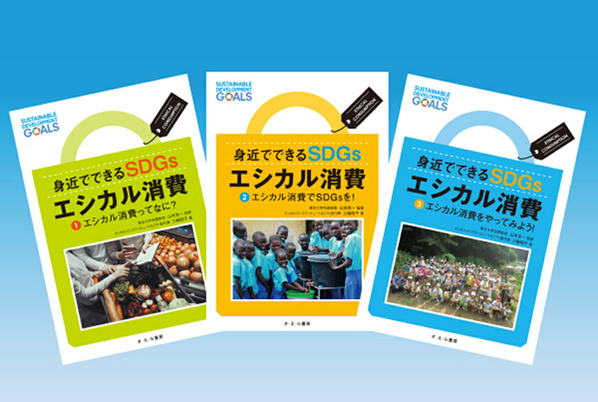 身近でできるSDGsエシカル消費 3巻セット／三輪昭子【1000円以上送料無料】