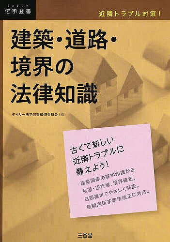 ※商品画像はイメージや仮デザインが含まれている場合があります。帯の有無など実際と異なる場合があります。出版社三省堂発売日2020年08月ISBN9784385325248ページ数183Pキーワードけんちくどうろきようかいのほうりつちしききんりん ケンチクドウロキヨウカイノホウリツチシキキンリン9784385325248内容紹介マイホームや事業用ビルを建築する際に重要なのは、近隣住民とのトラブル回避。本書では、基本的な建築規制、私道・通行権問題、隣地境界問題、さらには住環境トラブル対策までを、Q＆Aを用いてわかりやすく解説。※本データはこの商品が発売された時点の情報です。目次第1章 建築・道路・境界の基本/第2章 建築基準法の全体像/第3章 通行権をめぐる法律問題/第4章 私道をめぐる法律問題/第5章 境界をめぐる法律問題/第6章 近隣・住環境をめぐる法律問題