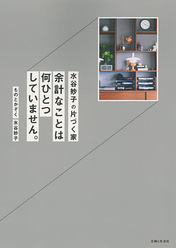 水谷妙子の片づく家 余計なことは何ひとつしていません。／水谷妙子【1000円以上送料無料】