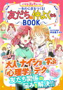 一生の心友をつくる!友だちと仲よくなるBOOK めちゃカワMAX!!/渋谷昌三【1000円以上送料無料】