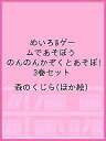 めいろ&ゲームであそぼう のんのんかぞくとあそぼ! 3巻セット/森のくじら【1000円以上送料無料】