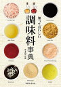 知っておいしい調味料事典/鈴木裕...
