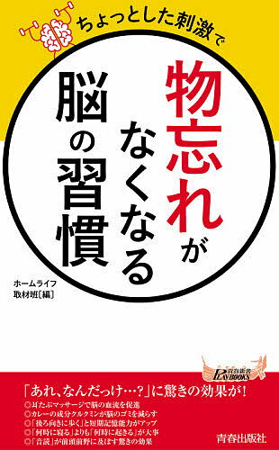 ちょっとした刺激で「物忘れ」がなくなる脳の習慣／ホームライフ取材班