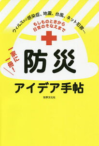 もしものときから日常のそなえまで一家に一冊!防災アイデア手帖 ウィルスなど感染症、地震、台風、ネット犯罪…【1000円以上送料無料】