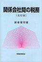 関係会社間の税務/諸星健司【1000円以上送料無料】