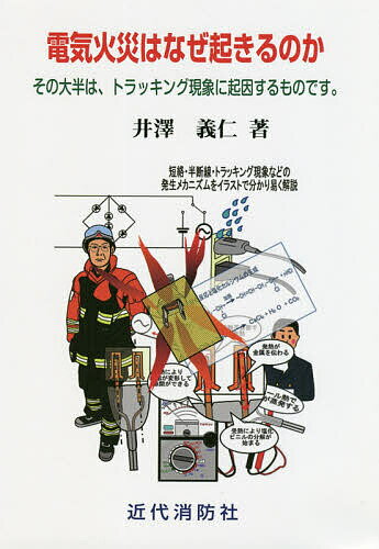 電気火災はなぜ起きるのか その大半は、トラッキング現象に起因するものです。／井澤義仁【1000円以上送料無料】