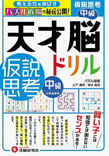 【送料無料】天才脳ドリル/仮説思考 パズル道場の秘伝公開! 中級／山下善徳／橋本龍吾のサムネイル