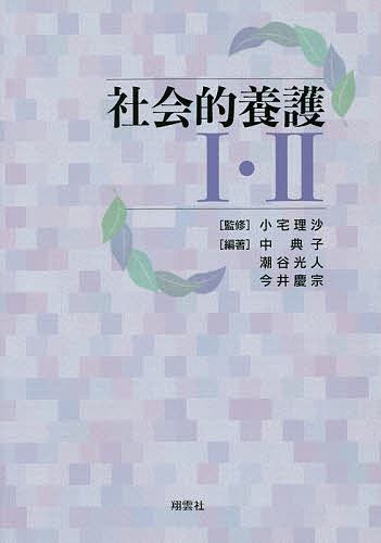 ※商品画像はイメージや仮デザインが含まれている場合があります。帯の有無など実際と異なる場合があります。著者小宅理沙(監修) 中典子(編著) 潮谷光人(編著)出版社翔雲社発売日2019年10月ISBN9784434267017ページ数217Pキーワードしやかいてきようごいちにしやかいてきようごしやかい シヤカイテキヨウゴイチニシヤカイテキヨウゴシヤカイ こやけ りさ なか のりこ し コヤケ リサ ナカ ノリコ シ9784434267017目次第1部 社会的養護1（子どもの健全育成と社会の役割/社会的養護の歴史/子どもの権利/社会的養護の理念と基本的考え方 ほか）/第2部 社会的養護2（家庭養護の実際/施設養護の実際/障害のある子どもの療育と支援の実際/成人障害者への支援の実際 ほか）