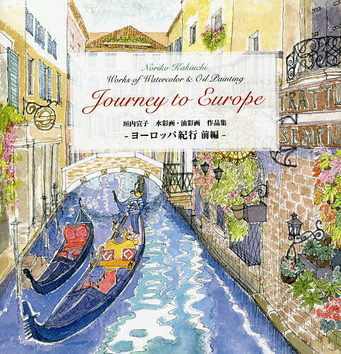 著者垣内宣子(著)出版社音美衣杜発売日2020年07月ISBN9784434277221ページ数191Pキーワードよーろつぱきこう1 ヨーロツパキコウ1 かきうち のりこ カキウチ ノリコ9784434277221内容紹介垣内宣子 作品集※本データはこの商品が発売された時点の情報です。目次イタリア北部/イタリア中部/イタリア南部/ギリシャ/トルコ/エジプト/モロッコ/家族の肖像/ふるさと川崎