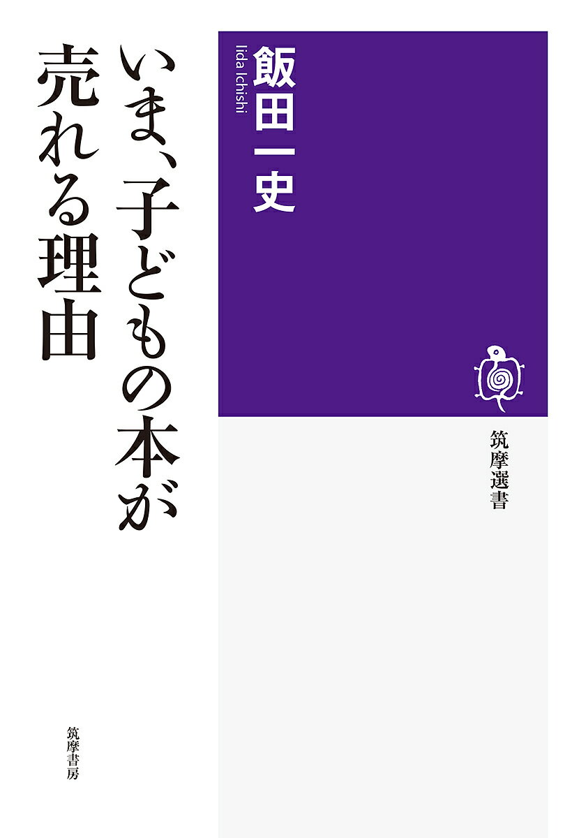 いま、子どもの本が売れる理由／飯田一史【1000円以上送料無料】