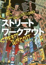 ストリートワークアウト 圧倒的なパフォーマンスで魅せる究極のエクササイズ200／アル・カバドロ／ダニー・カバドロ／山田雅久【1000円以上送料無料】