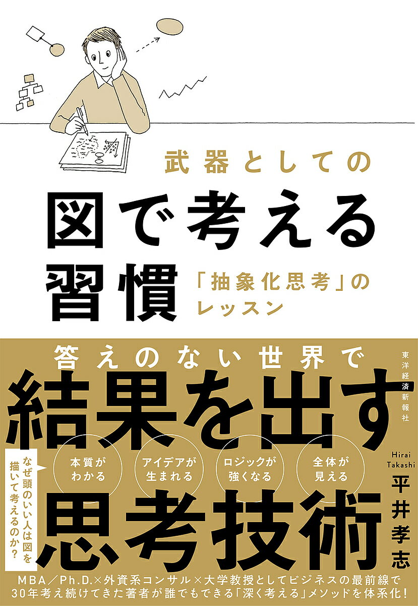 武器としての図で考える習慣 「抽象化思考」のレッスン／平井孝志【1000円以上送料無料】