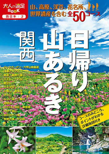 【送料無料】日帰り山あるき関西 〔2020〕／旅行