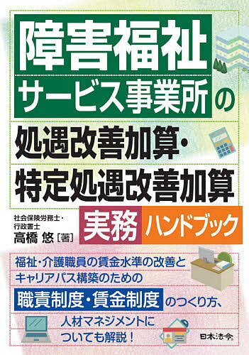 障害福祉サービス事業所の処遇改善加算・特定処遇改善加算実務ハンドブック／高橋悠【1000円以上送料無料】